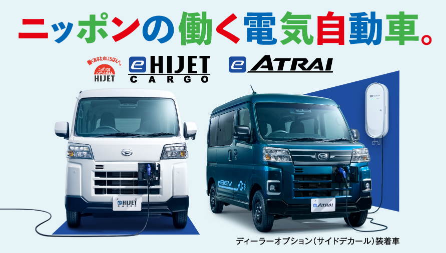 ダイハツe-ハイゼット カーゴ・e-アトレー